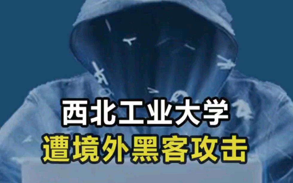 西北工业大学遭境外黑客攻击,看其背景后.网友直呼要保护好!哔哩哔哩bilibili