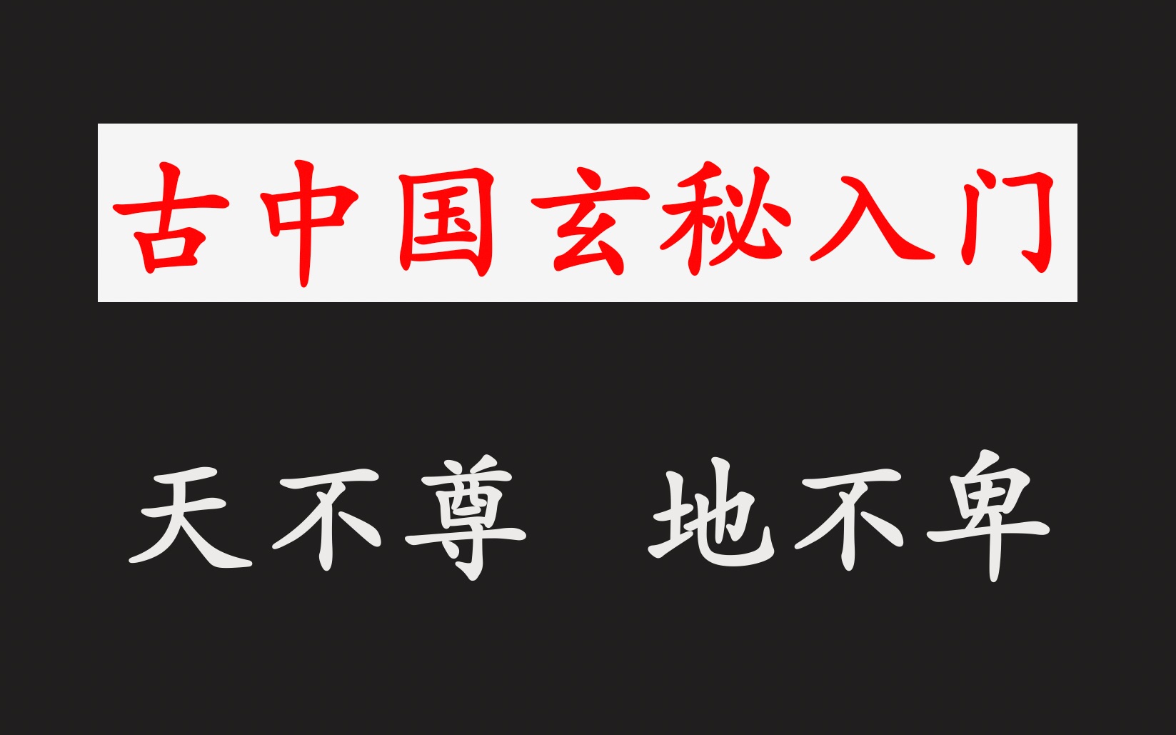 [图]马王堆帛书《易经》的真相【玄秘入门】易经入门（二）