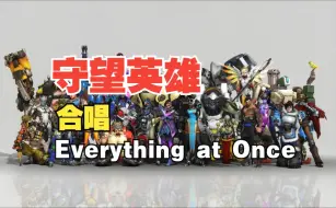 Télécharger la video: 守望先锋全英雄合唱：Everything at Once