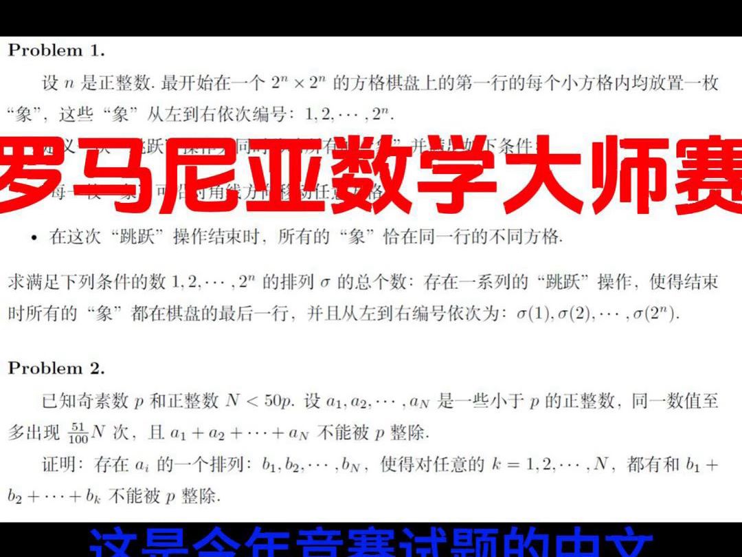 2024罗马尼亚数学大师赛哔哩哔哩bilibili