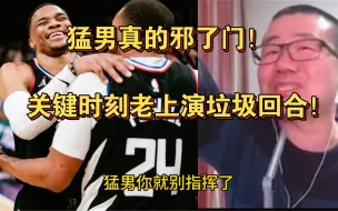 下载视频: 威少多次上演喜剧时刻葬送比赛！徐静雨被气的咬牙切齿！