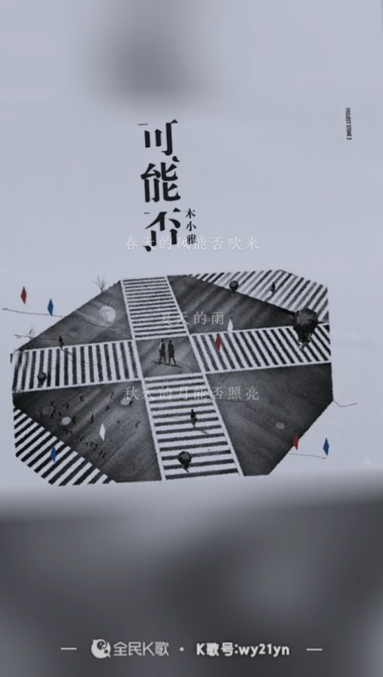 可能否cover原唱:木小雅