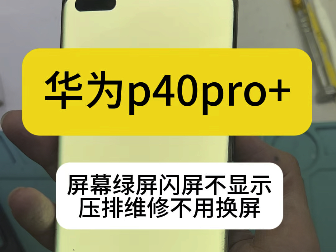 华为p40pro+,和所有的曲面屏一样,屏幕排线用久了线路故障导致屏幕绿屏闪屏不显示,更换屏幕排线可以了,简称压排维修哔哩哔哩bilibili