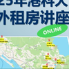 2025 香港科技大学MSSS 校外租房讲座_哔哩哔哩_bilibili