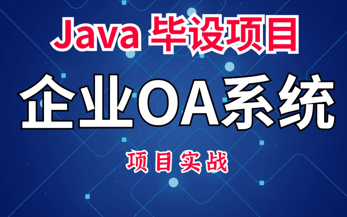 【Java毕设项目】企业OA办公系统(源码+资料)Java开源开发平台从零开始快速搭建OA系统Java入门Java基础哔哩哔哩bilibili