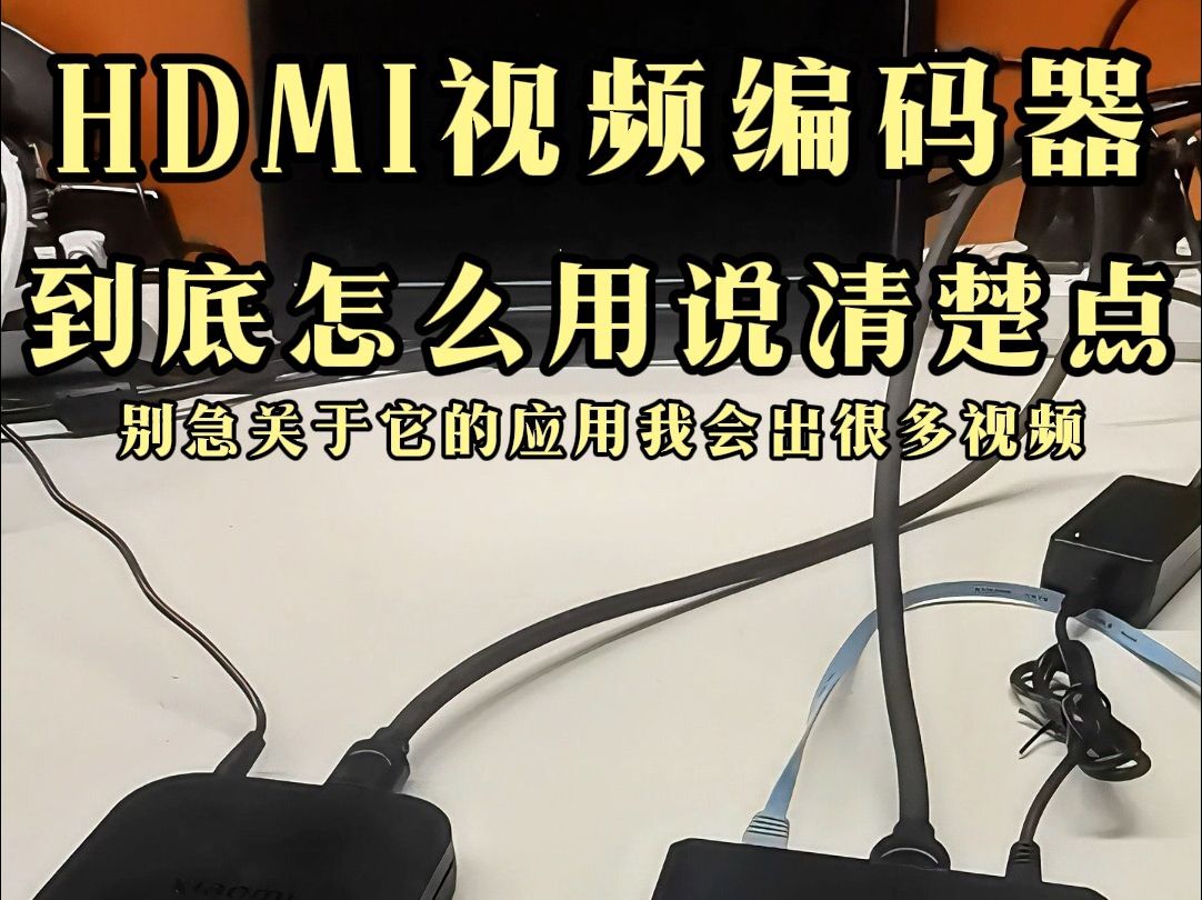 HDMI视频编码器怎么用哔哩哔哩bilibili