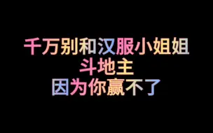 Download Video: 千万别和汉服小姐姐斗地主，因为你赢不了