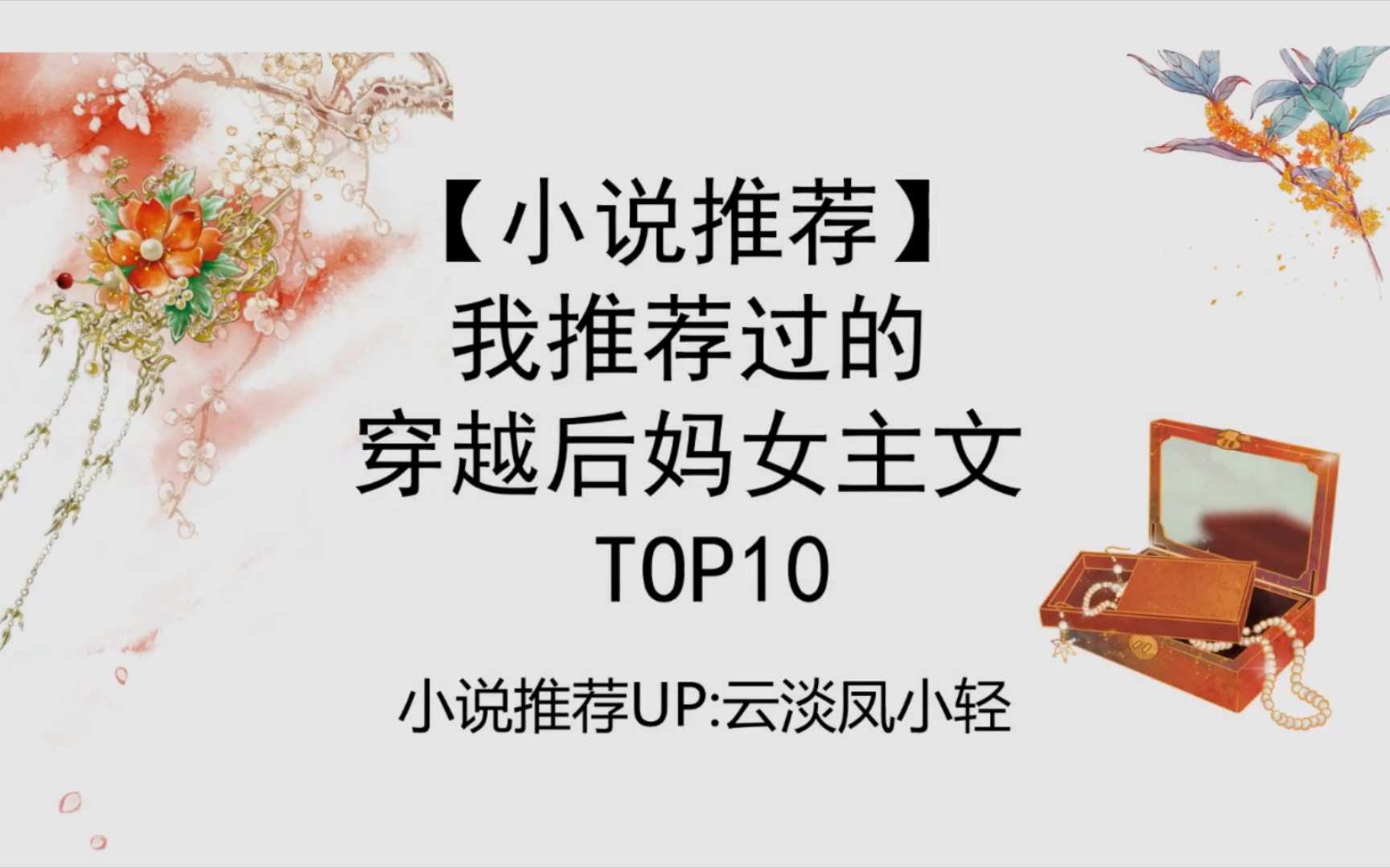 【小说推荐】我推荐过的穿越后妈女主文TOP10哔哩哔哩bilibili