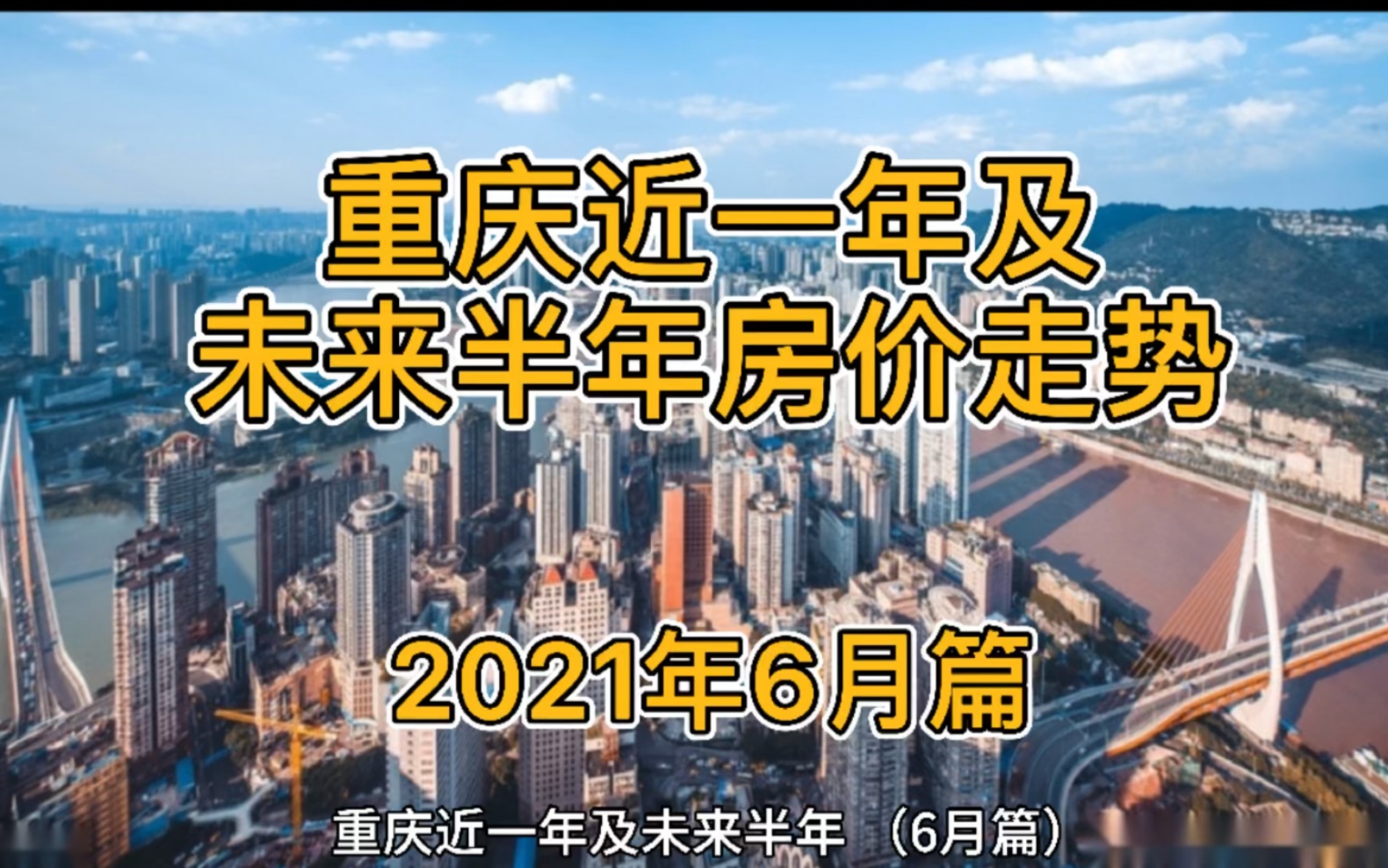 重庆近一年及未来半年房价走势(2021年6月篇)哔哩哔哩bilibili