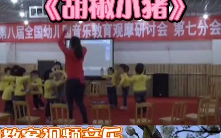 [图]幼儿园优质公开课，幼师备课首选课，小班音乐《胡椒小猪》幼儿园 幼师 幼儿教育