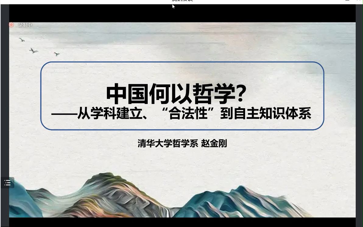 赵金刚教授中国何以哲学?——从学科建立、“合法性”到自主知识体系哔哩哔哩bilibili