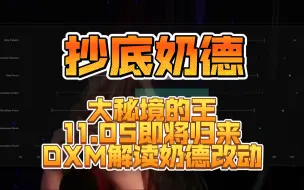 Download Video: [翻译/熟肉/搬运]抄底！奶德将重回大秘境治疗王座！Dxm解读11.05奶德改动