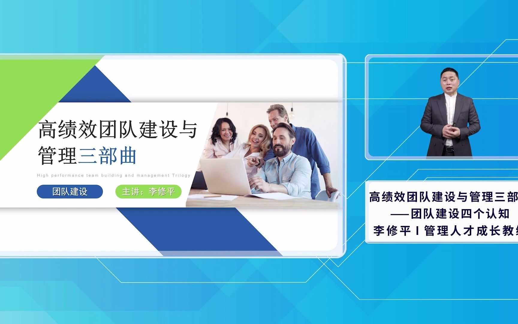 [图]李修平《高绩效团队建设与管理三部曲——团队建设四个认知》1