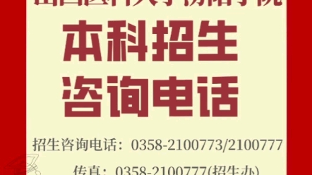 山西医科大学汾阳学院本科招生咨询电话来啦!欢迎广大考生及家长致电咨询~哔哩哔哩bilibili