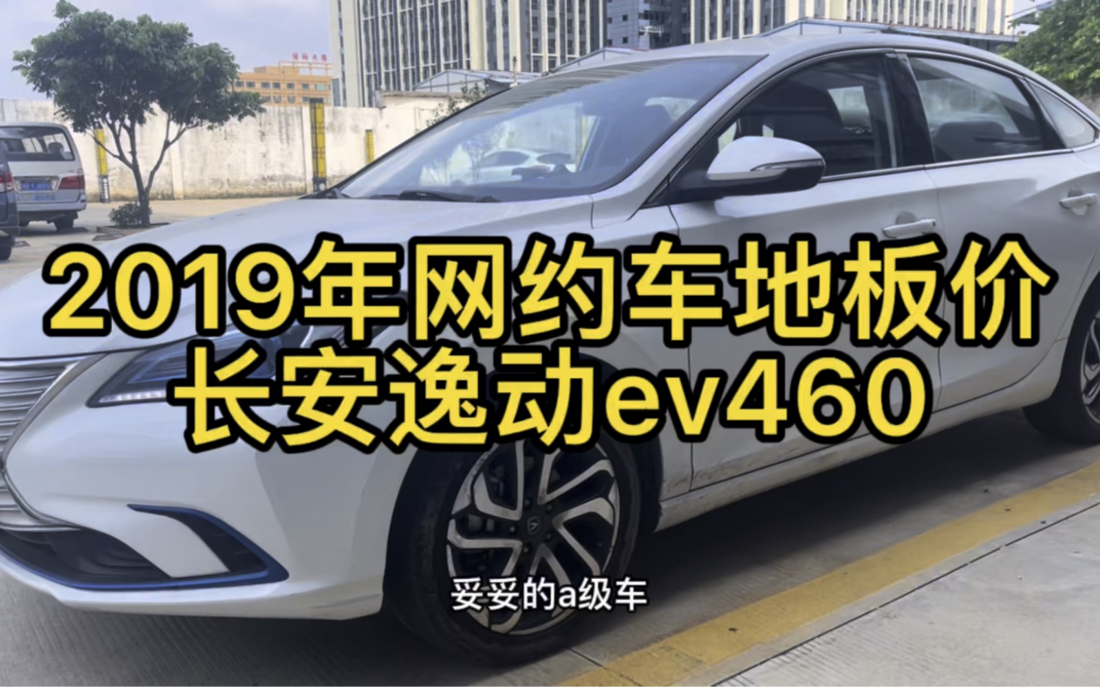 佛山网约车地板价,2019年长安逸动ev460哔哩哔哩bilibili