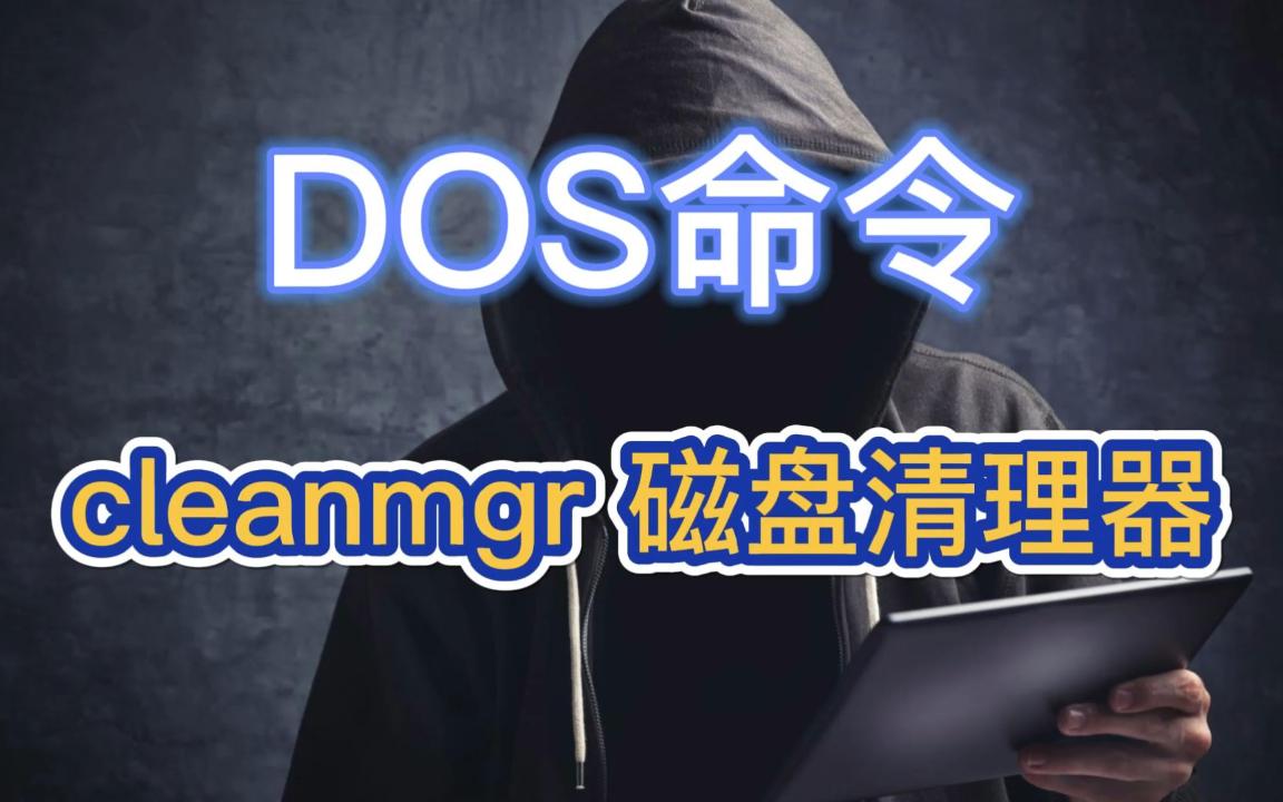 DOS命令:cleanmgr 磁盘清理器哔哩哔哩bilibili