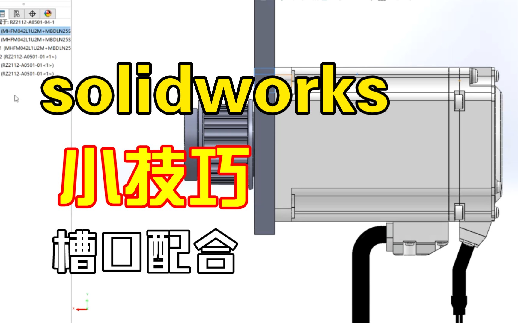 solidworks软件操作妙用—槽口配合功能的小技巧哔哩哔哩bilibili