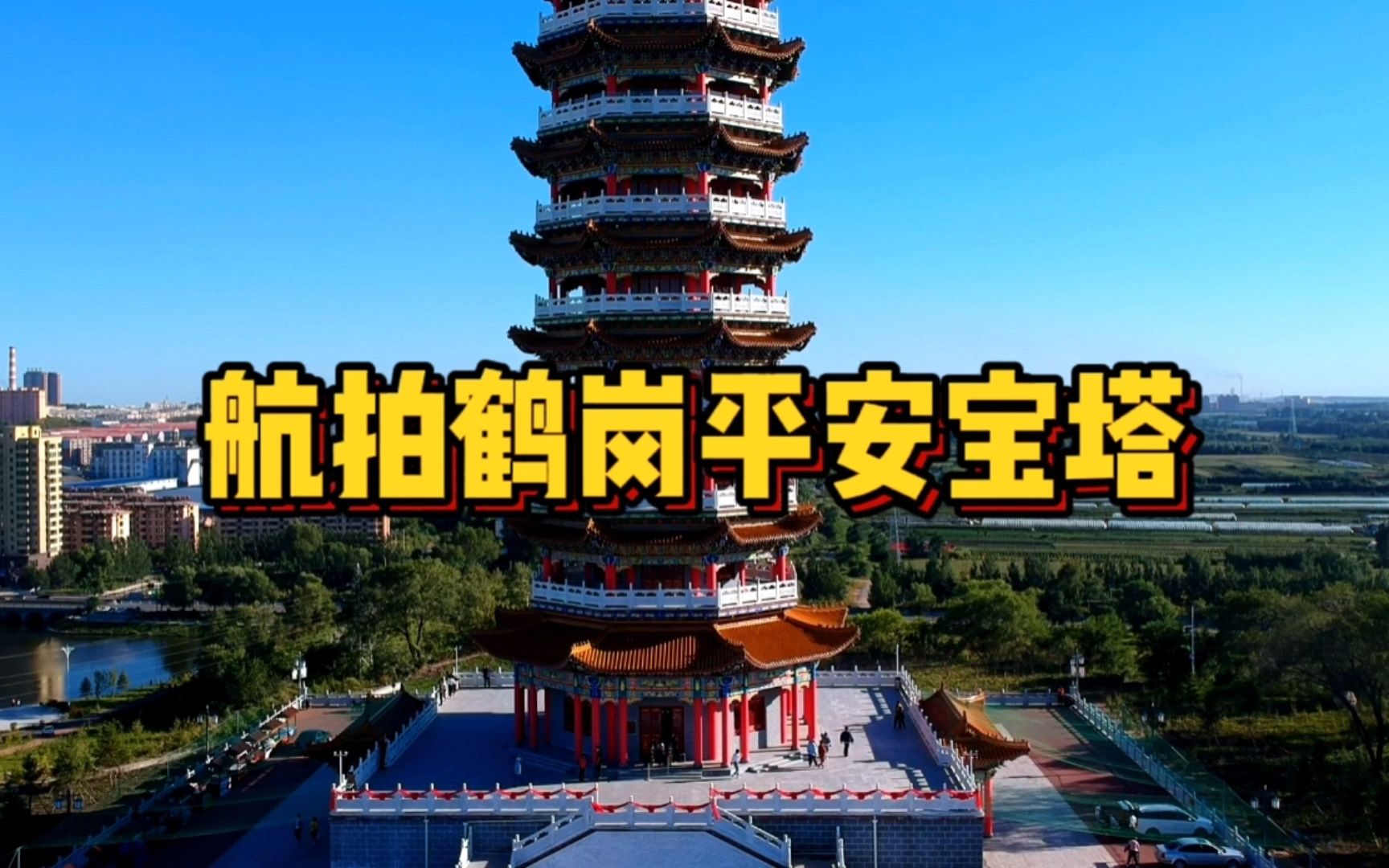 航拍黑龙江网红城市,鹤岗市平安宝塔,二万元就可以买套房的城市
