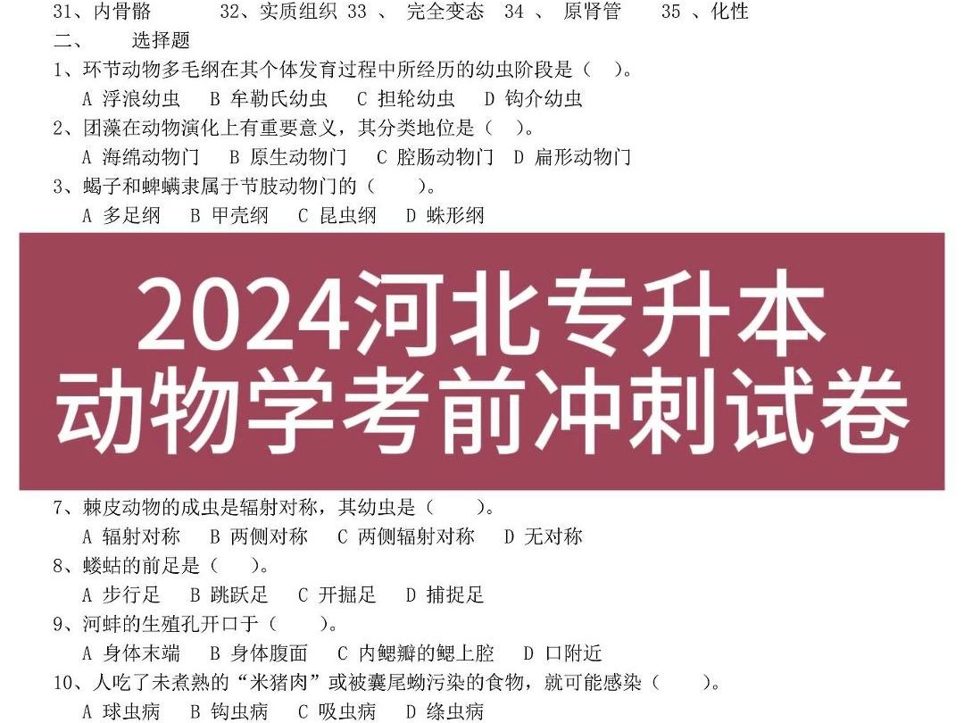 2024河北专升本动物学模拟题𐟈𖥓”哩哔哩bilibili