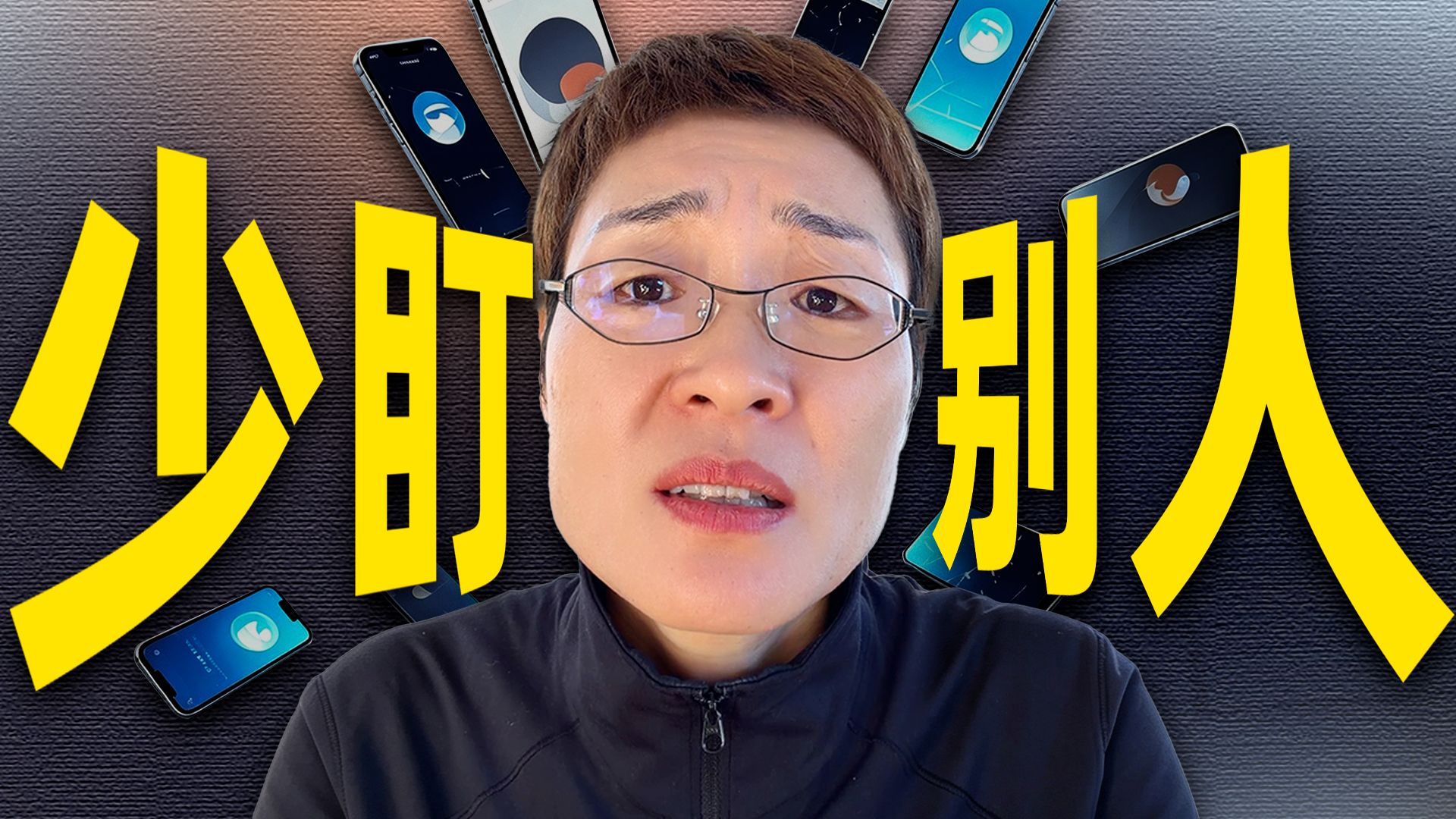 少窥探别人的生活！！！把时间放在提升自己上！