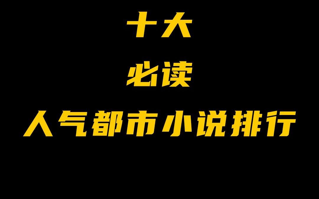 十大必读人气都市小说排行!哔哩哔哩bilibili