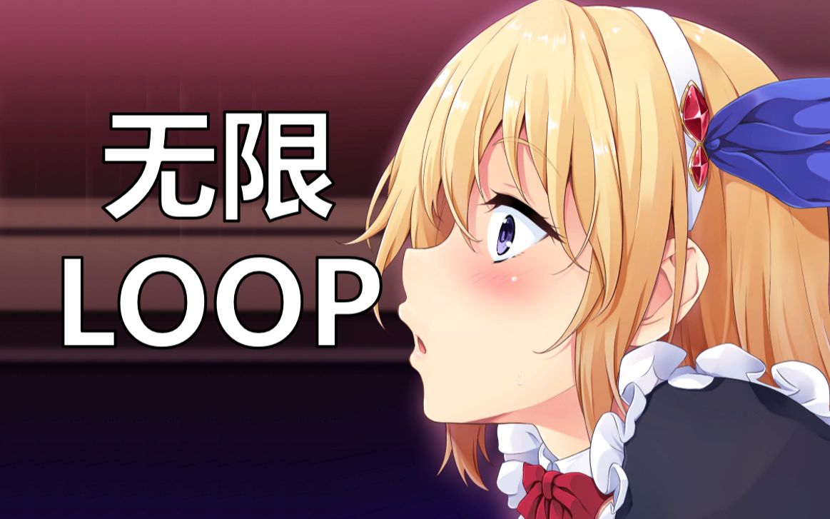 无限的loop,无限的伤害【在地下城赚钱还债是否搞错了什么】