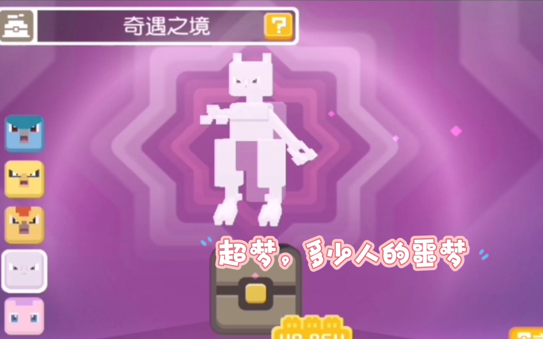 《宝可梦大探险》奇遇之境:超梦