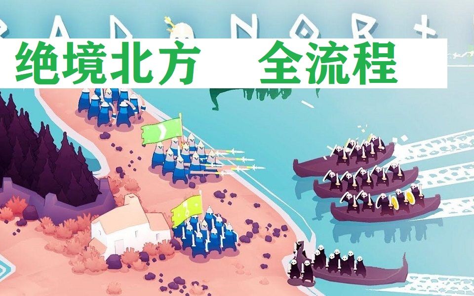 [图]【绝境北方】全流程 —— 严峻北境 Bad North 坏北