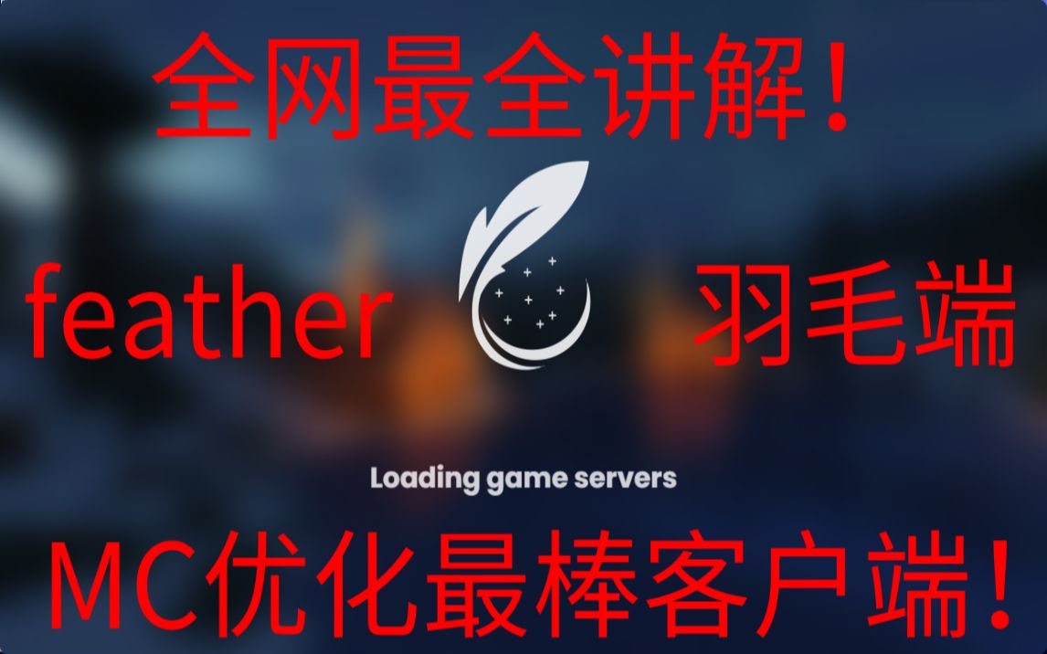 【Feather客户端】PVP最强客户端!FPS优化最好客户端!吊打lunar客户端!羽毛客户端全网最细讲解端内mod等使用教学!网络游戏热门视频