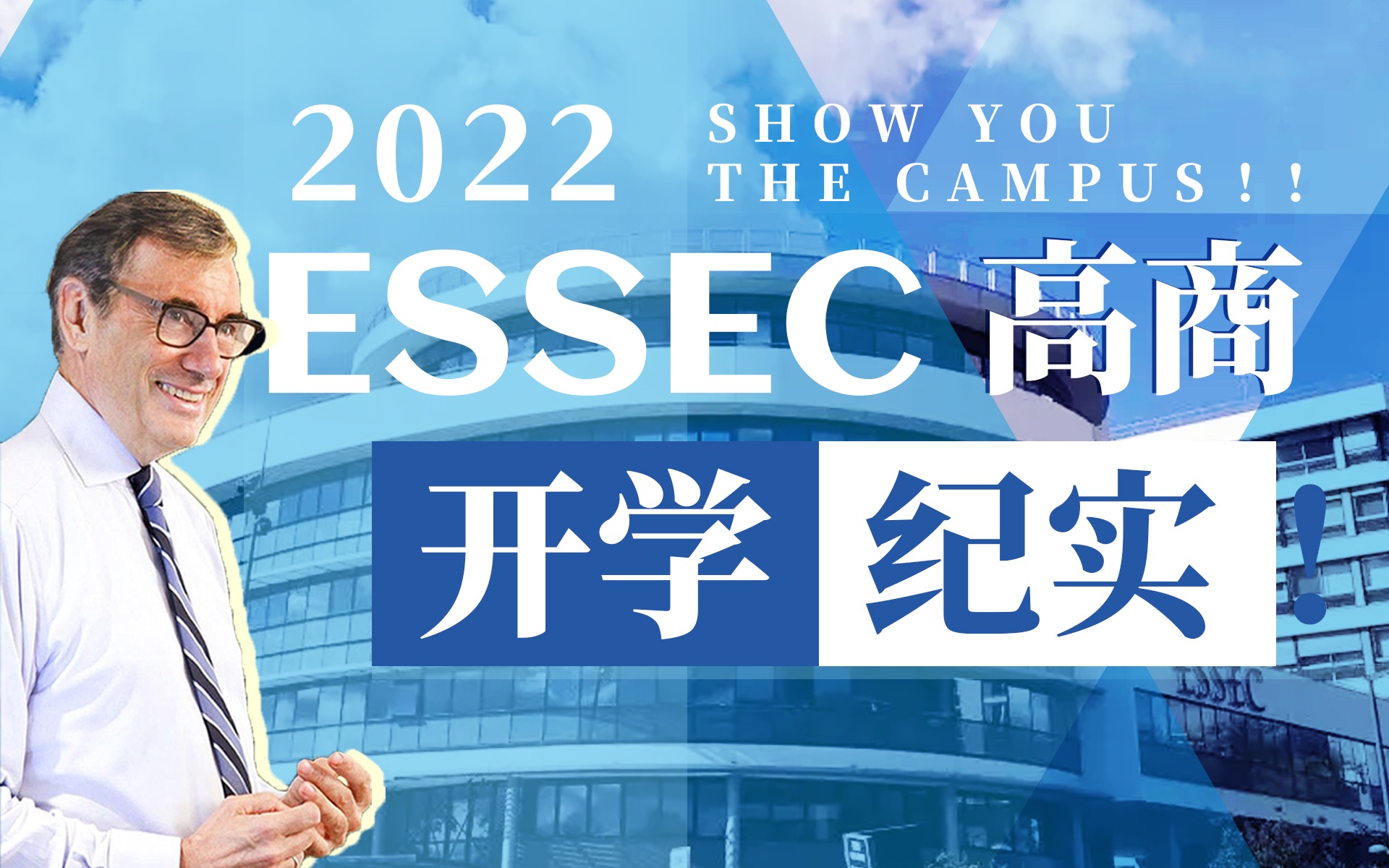 2022巴黎ESSEC高商开学实录!哔哩哔哩bilibili