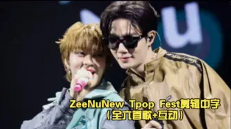 Download Video: 中字 | ZeeNuNew Tpop fest剪辑（全六首歌曲+互动）