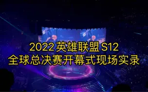 Télécharger la video: 2022英雄联盟S12全球总决赛开场表演现场实录