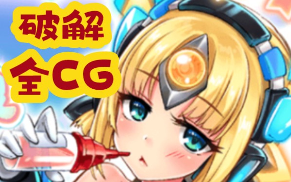 激射萌娘破解版 内置修改器/破解全CG8.0哔哩哔哩bilibili