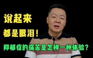 Download Video: 抑郁症是怎样一种痛苦体验？让我数次想要自杀！说起来都是眼泪！