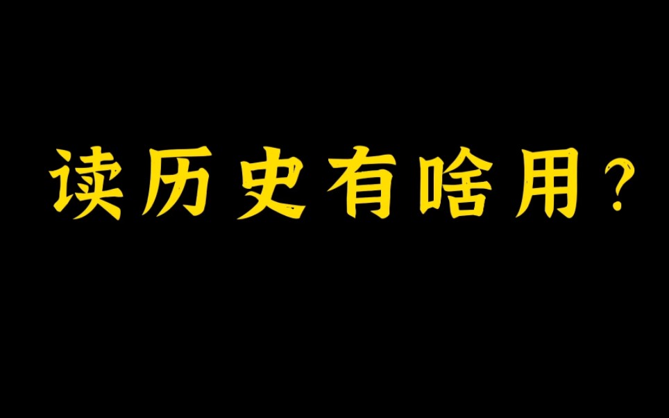 读历史有什么用?哔哩哔哩bilibili