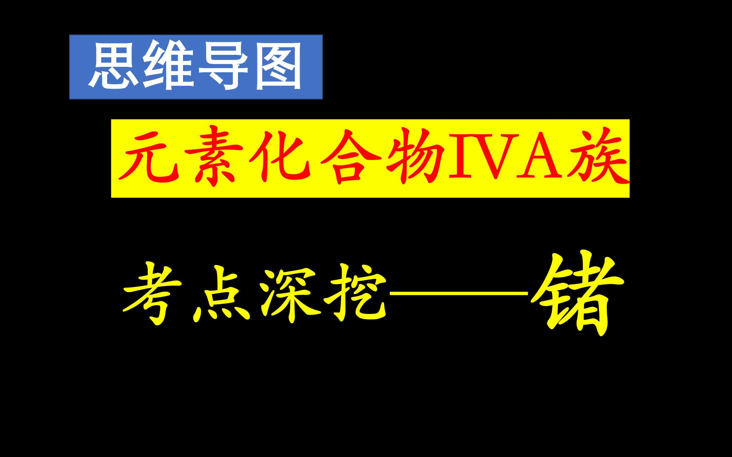 【2025高考元素化合物总结IVA族4】不一样的元素化合物总结——锗的考点深挖哔哩哔哩bilibili