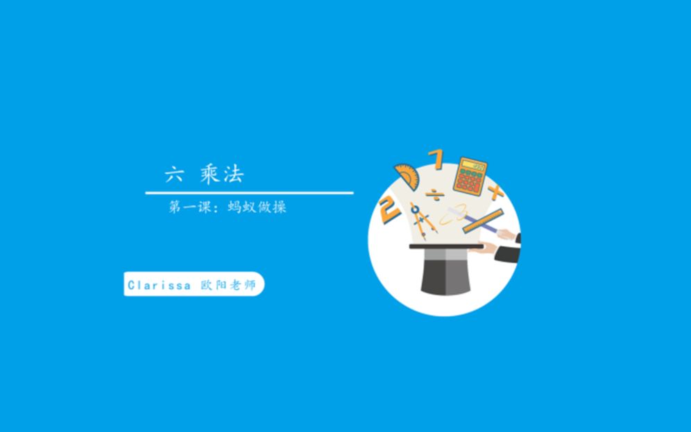 三年级数学上册《乘法》第一课哔哩哔哩bilibili