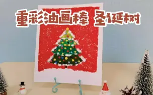 Download Video: 油画棒|圣诞贺卡🎁（教程）