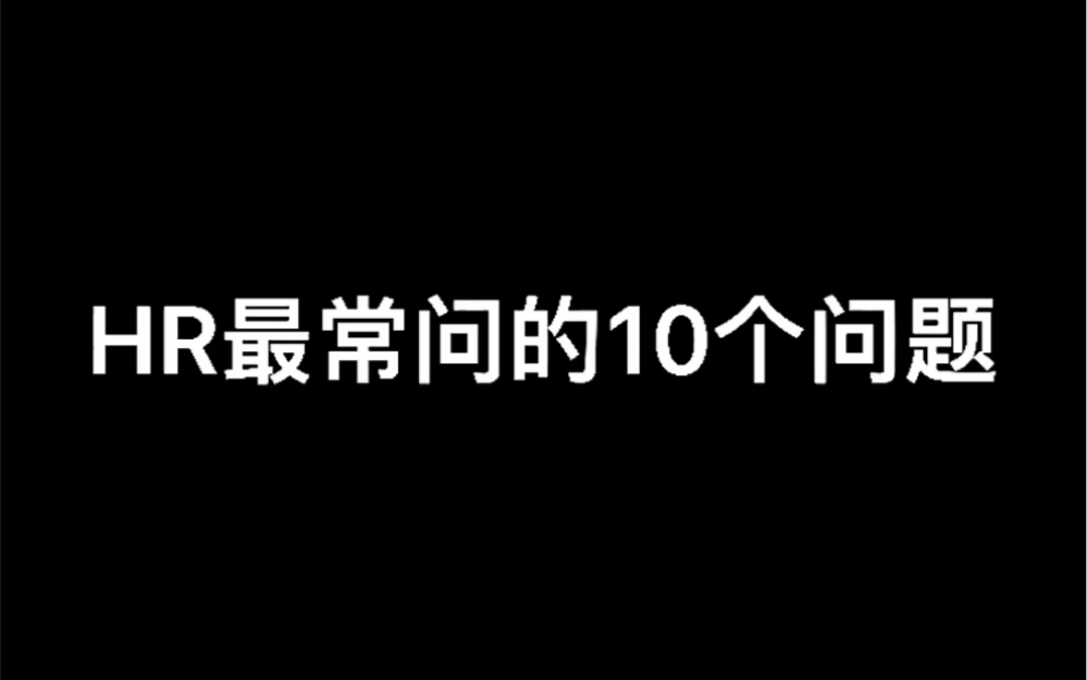 [图]HR面试必备10个问题