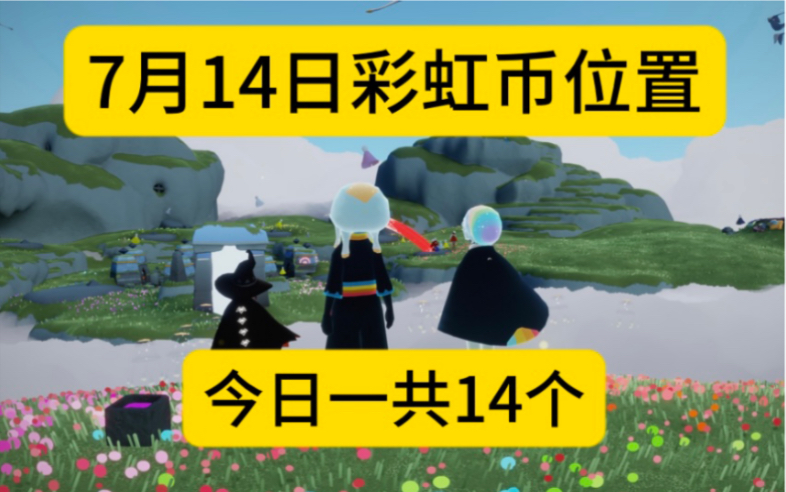 光遇彩虹日:7月14日代币位置/今日一共14个哔哩哔哩bilibiliSKY光遇