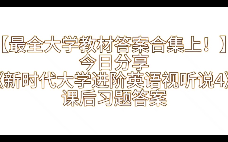 [图]【最全大学教材答案合集上】今日分享之一《新时代大学进阶英语视听说教程4》课后习题答案与学习指导