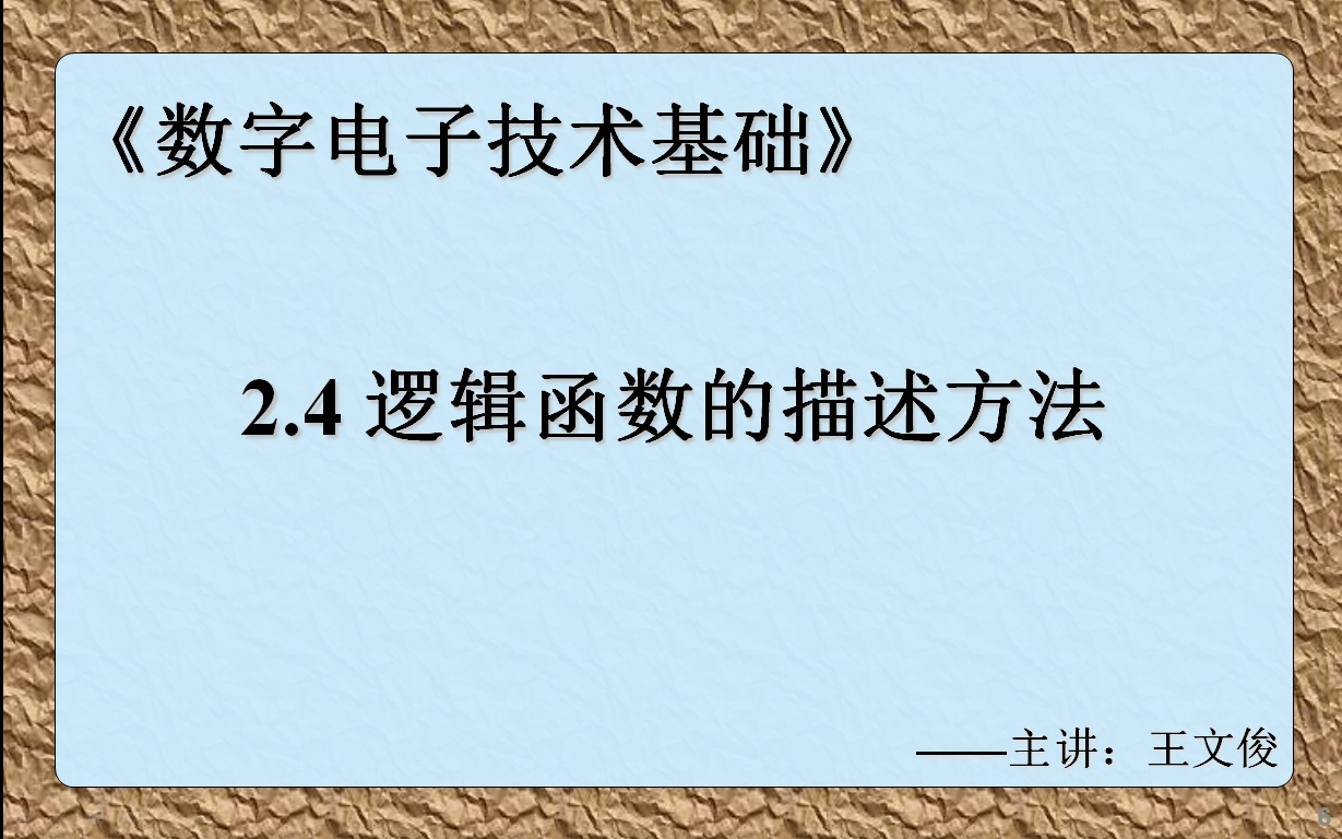 数字电子技术基础 2.4 逻辑函数的描述方法哔哩哔哩bilibili