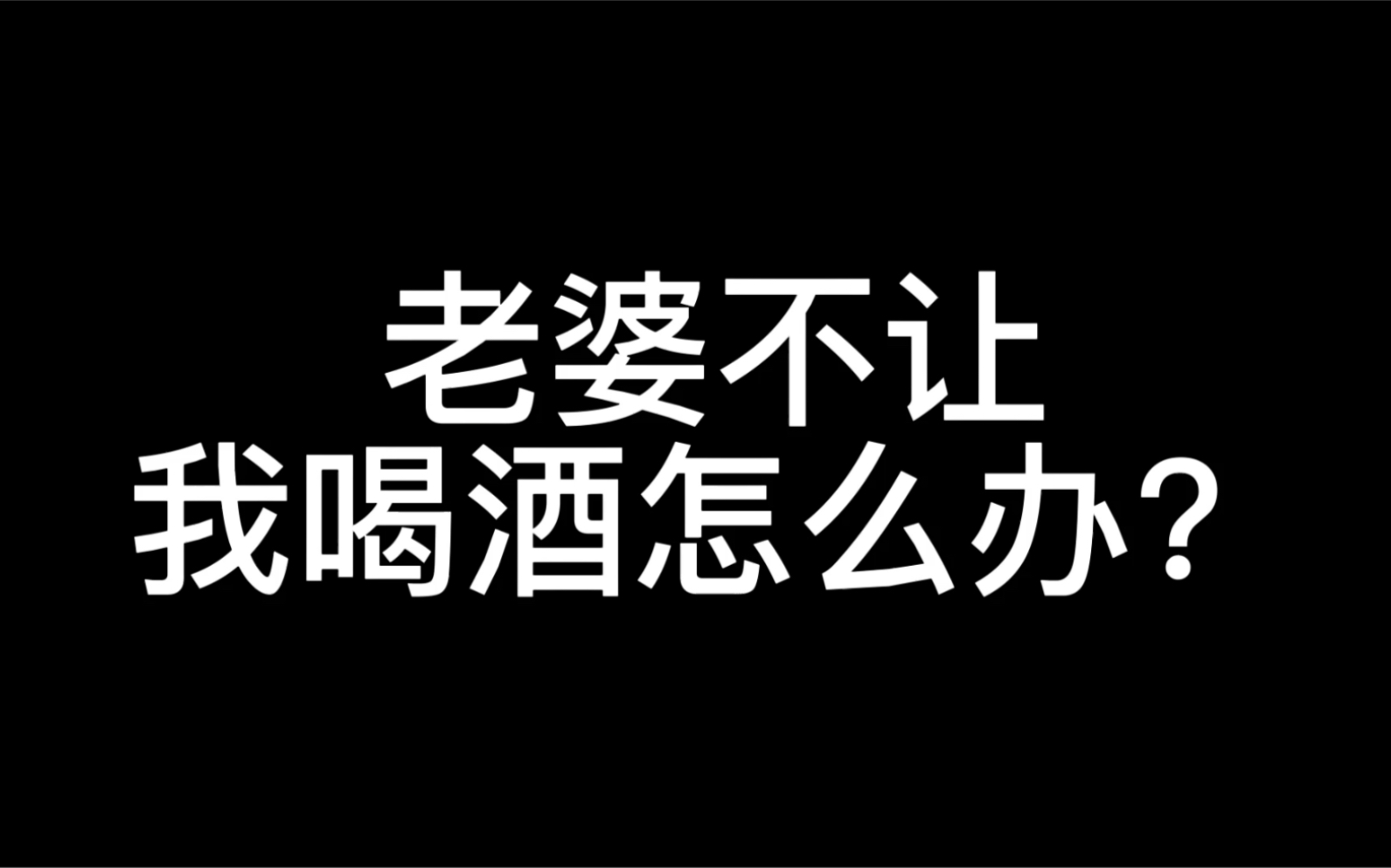 [图]老婆不让出去喝酒怎么办？