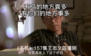 Download Video: 手机电视剧157：有鸟的地方粪多，有你的地方事多