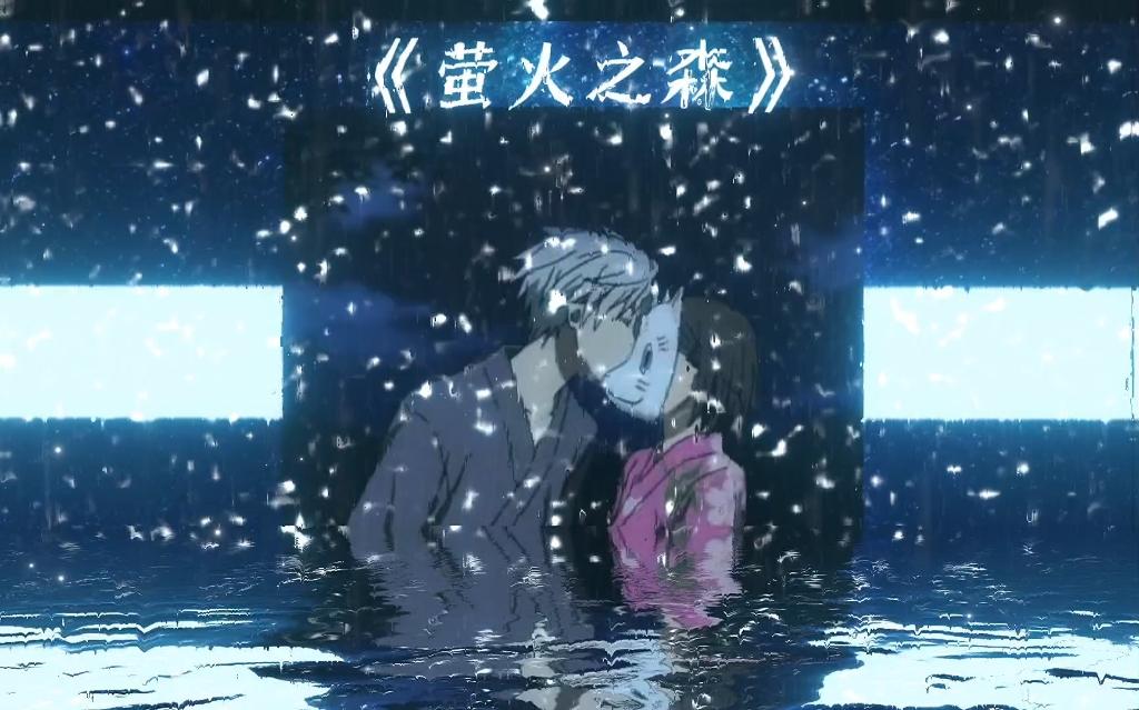 《萤火之森》