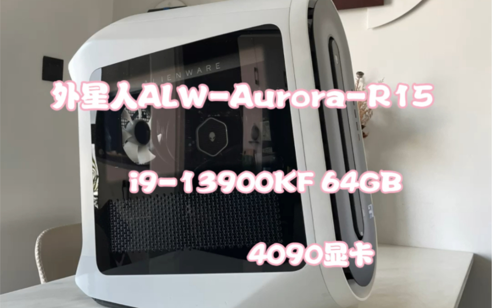 外星人ALWAuroraR15 i94090显卡 主机沉浸式开箱哔哩哔哩bilibili