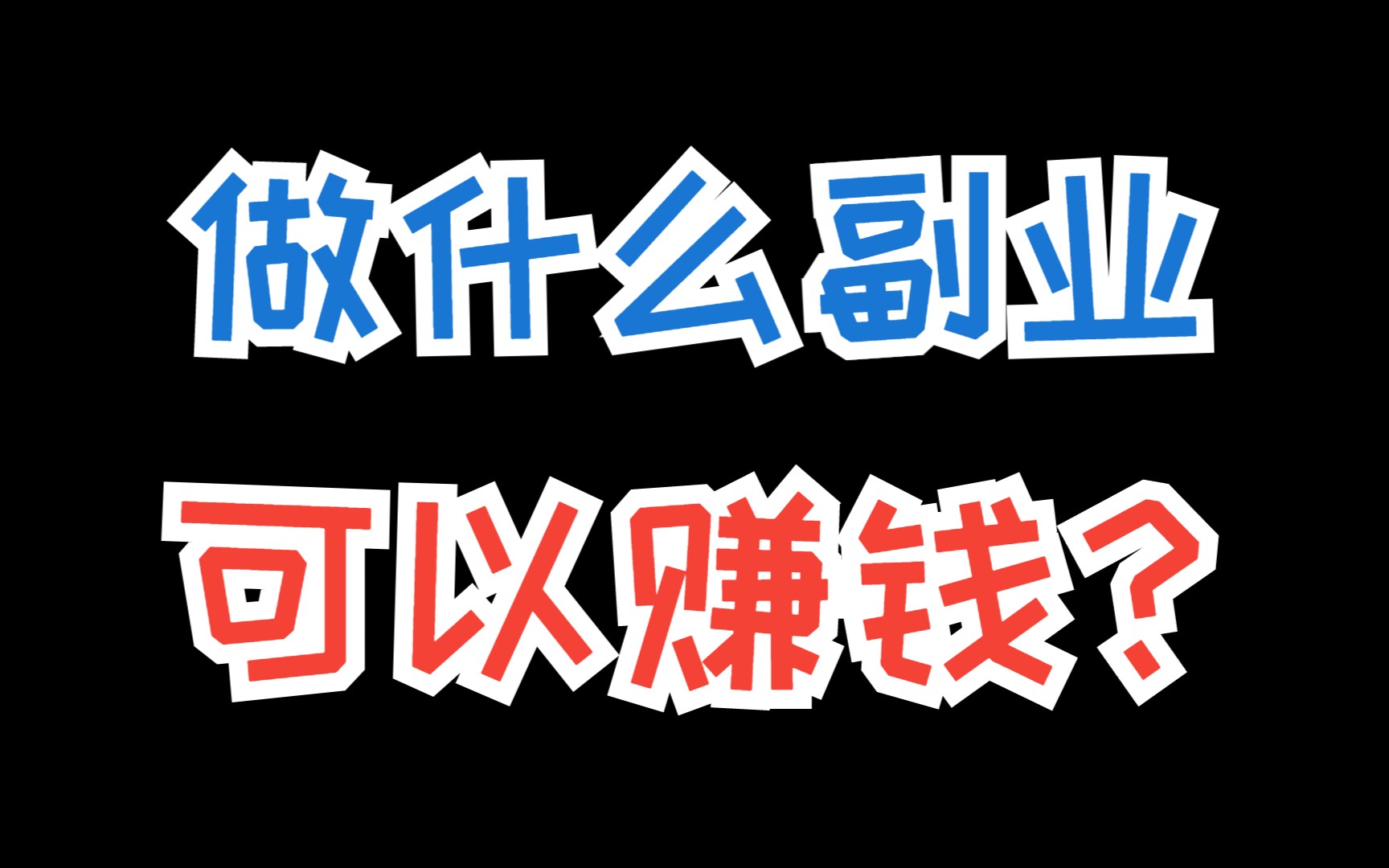 有什么副业可以做做(有什么副业可以做做生意的)