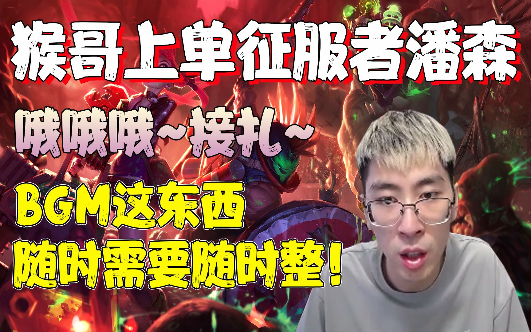 兰林汉猴哥上单征服者潘森bgm这东西随时需要随时整