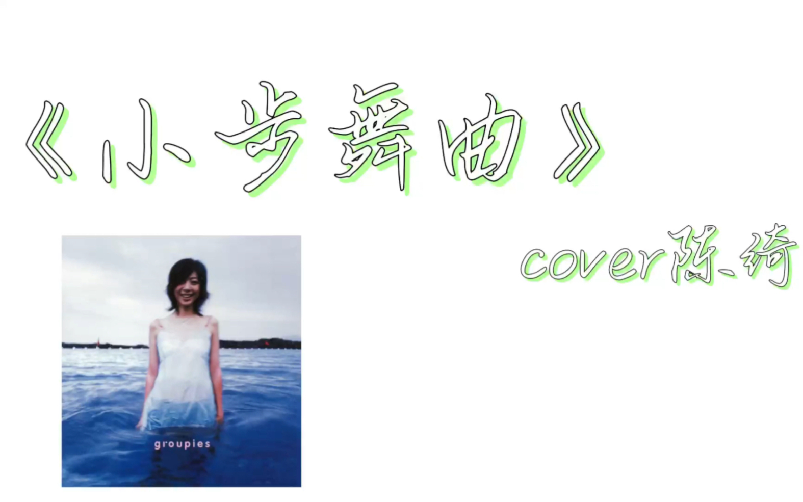 《小步舞曲》cover陳綺貞