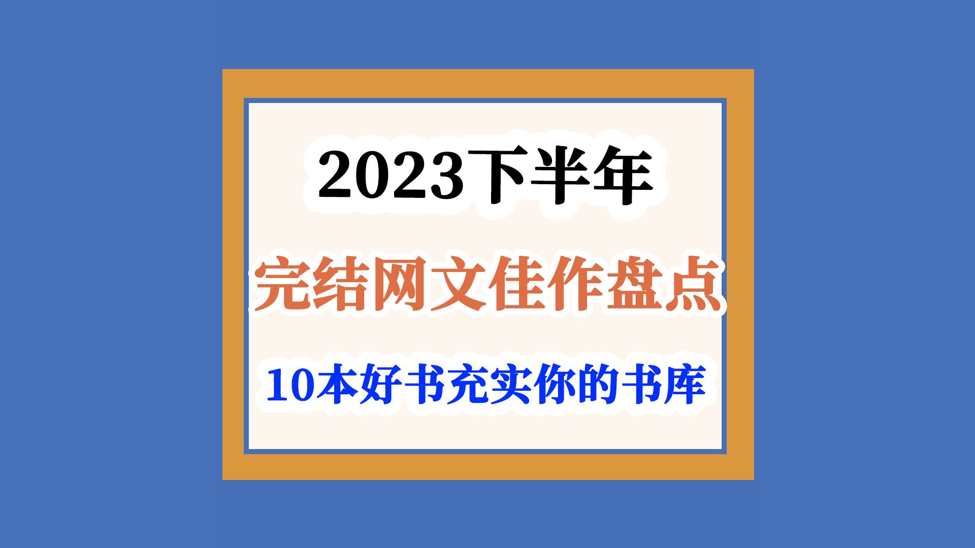 [图]2023下半年10本完结网文佳作